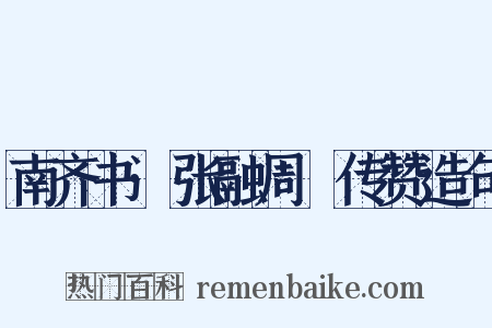 南齐书·张融周颙传赞造句是什么意思的图片